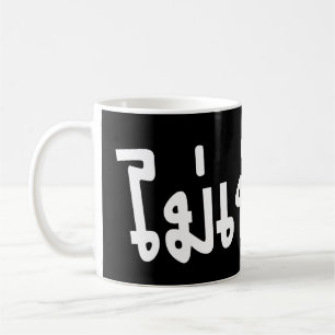 Mug C'est OK ♦ Mai Pen Rai in Thai Language Script ♦