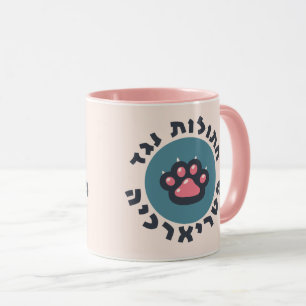 Mug Chats hébreux contre le patriarcat féministe juive