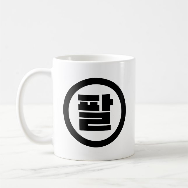 Mug Chine coréenne numéro 8 huit 팔 (Gauche)
