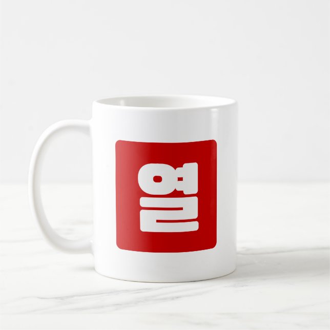 Mug Coréen Numéro 10 Dix 열 (Gauche)