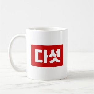 Mug Coréen Numéro 5 Cinq 다 섯