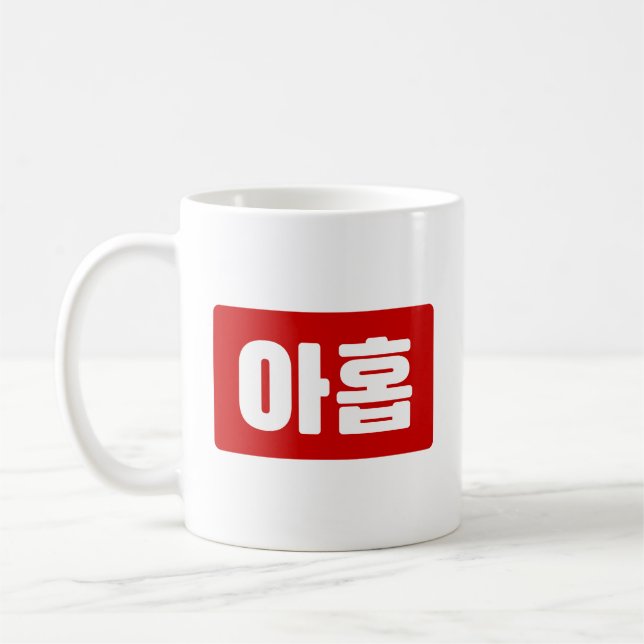 Mug Coréen Numéro 9 Neuf 아 홉 ⇢ Ahop Hangul (Gauche)