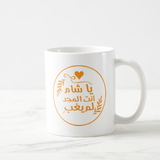 Mug Damas, Ya Shaam tu es glorieuse
