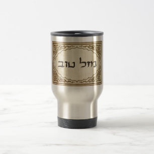 Mug De Voyage Chance hébreue juive de Mazel Tov bonne