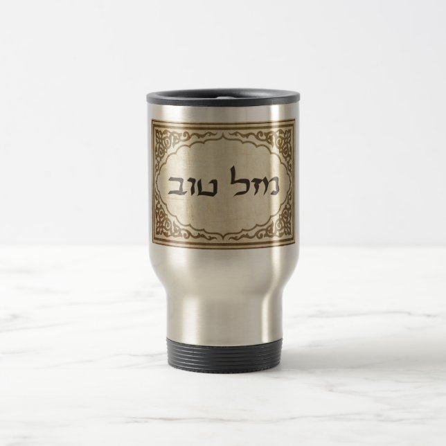 Mug De Voyage Chance hébreue juive de Mazel Tov bonne (Centre)