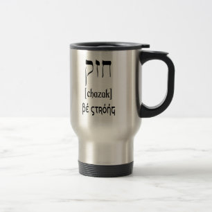 MUG DE VOYAGE CHAZAK - SOYEZ FORT - ALEPH HÉBREU BETH