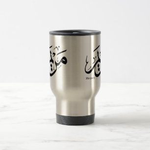 MUG DE VOYAGE MERIEM NOM EN CALLIGRAPHIE ARABE, مريم