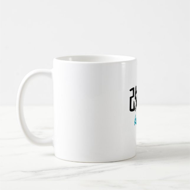 Mug Design texte "Kaizen" en japonais (Gauche)