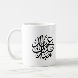 Mug Eid Moubarak Calligraphie Arabe Élégant Art