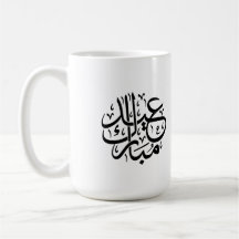 Eid Moubarak Calligraphie Arabe Élégante