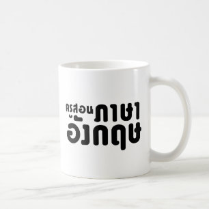 Mug Enseignant anglais, ค รู ส อ น ภ ษ า