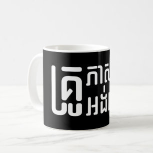 Mug Enseignant Anglais ‹ Khmer Langue Script ›