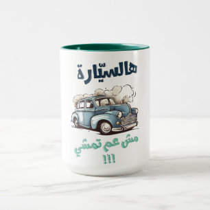 Mug Fairuz canalisation du canapé ز'installation d'épu