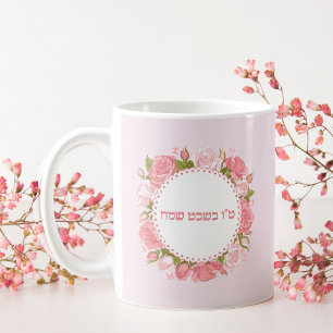 Mug Fleurs roses roses Hébreu Tu Bishvat Sameach