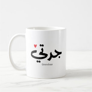 Mug Grand-mère en calligraphie arabe condensée