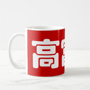Mug Grand, riche et beau 高 富 帅 chinois Hanzi MEME