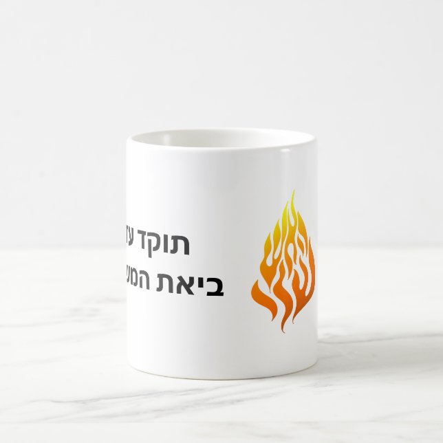 Mug Ha Aish Sheli My Fire Logo Rabbi Nachman Breslov G (Centre)