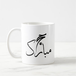 Mug hajj moubarak