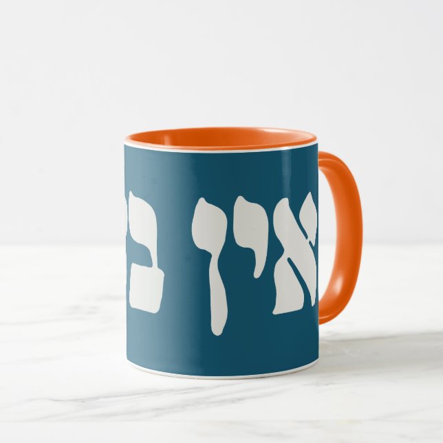 Mug Hébreu Ein Ba'ayah - Aucun problème - Humour juif (Devant droit)