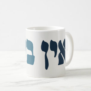 Mug Hébreu Ein Ba'ayah - Aucun problème - Humour juif