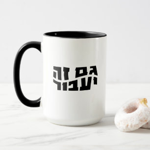 Mug Hébreu Gam Ze Ya'avor, Cela aussi passera