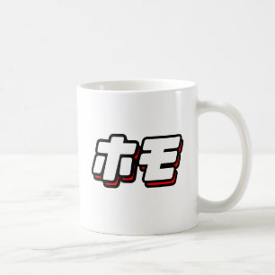 Mug HOMO en japonais -