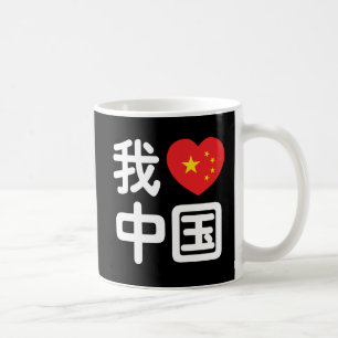 Mug Je ♥ [Aime] Chine 我爱中国 Langue chinoise Hanzi