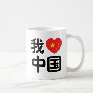 Mug Je ♥ [Amour] Chine 我爱中国 Langue chinoise Hanzi
