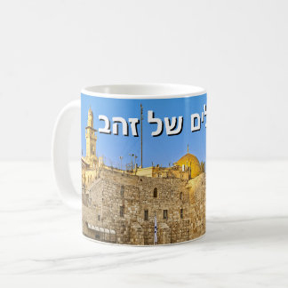 Mug Jerusalem of Gold (Hebrew)