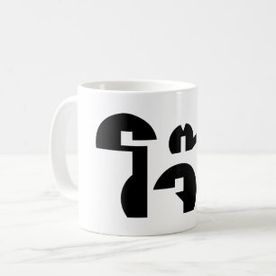 Mug Jok (Thai Rice Porridge / Congee) Pun Wordplay