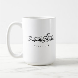 Mug Joyeuse célébration de l'Aïd en calligraphie arabe