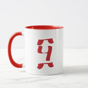 Mug Joyeux 50e cadeau : Numéro 50 à Ge'ez Ahaz Ethiopi