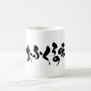 Mug [Kana + Kanji] goût de la cuisine domestique