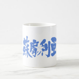 Mug [Kanji] Somalie