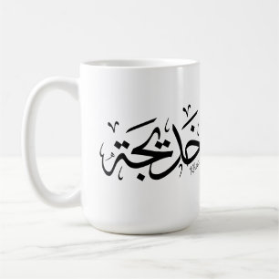 Mug Khadija Nom en arabe Thuluth Calligraphie,