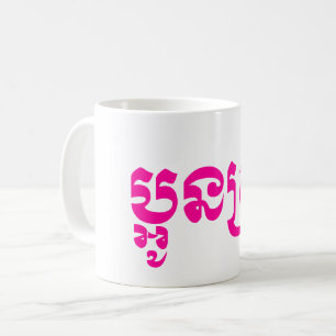 Mug Khmer Young Sister - Aun Srei / ប្ អូ ន ស្ រី