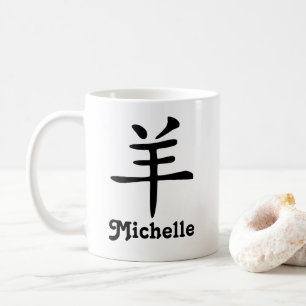 Mug L'année chinoise de zodiaque de la chèvre ajoute