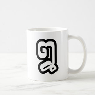 Mug Lao / Laos Numéro Huit / 8 / ໘ (Bad/Paet) laotien