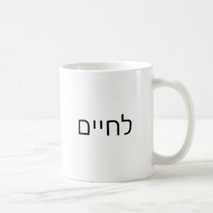 Mug L'chaim - Lechaim Jewish Cheers en symboles hébreu