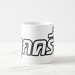 Mug Luk Kreung › Half Thai Half Farang