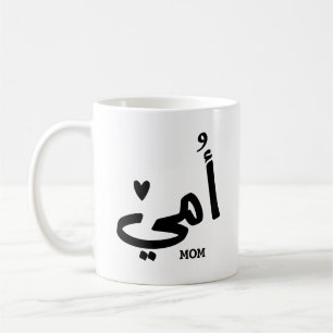 Mug Ma mère en arabe Ma maman Maman