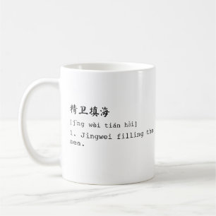 Mug Mandarin blanc et 精 anglais 卫 填 海 Chéng YMug