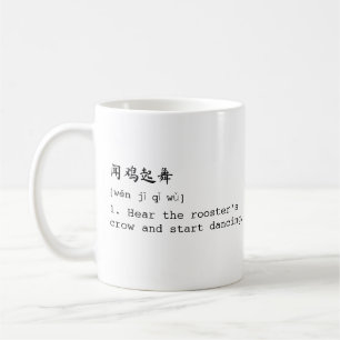 Mug Mandarin blanc et 闻 anglais 鸡 起 舞 Chéng YMug