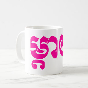 Mug Mère de Khmer - Mteay/ម្តាយ - langue cambodgienne