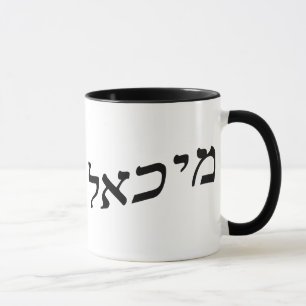 Mug Michael, Mikhail dans le lettrage hébreu de bloc