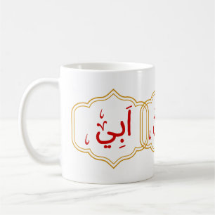 Mug Mon père (Abi) en arabe
