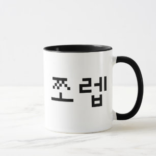 Mug Newb coréen 쪼 렙 Jjoleb   Hangul