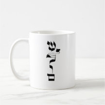 PAIX, Shalom, ש ל ו ם, Calligraphie hébraïque