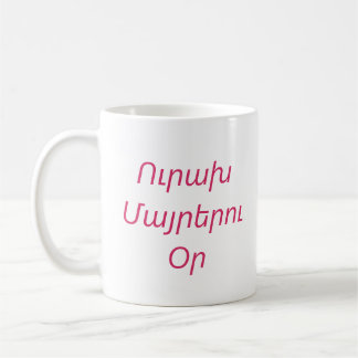 Mug personnalisé « Bonne fête des Mères » en armén