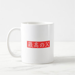 Mug Personnaliser ce design : Meilleur design Kanji po